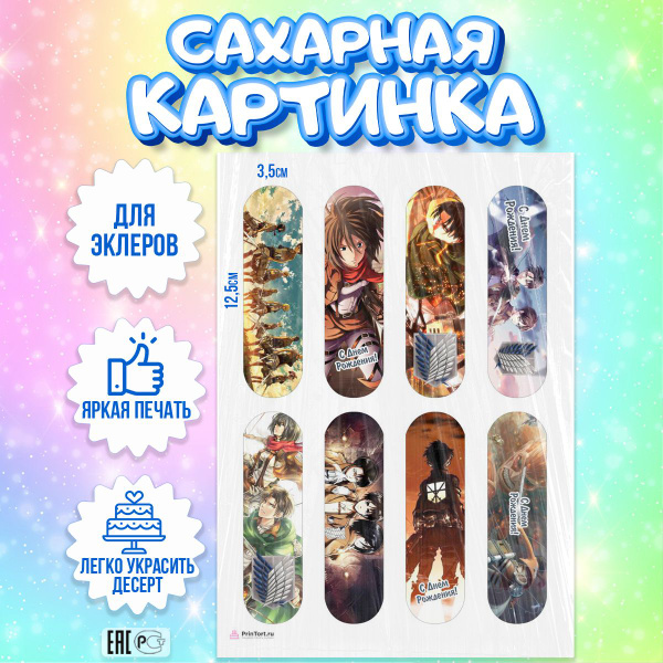 Сахарная картинка для торта Аниме Атака Титанов, съедобная картинка ...