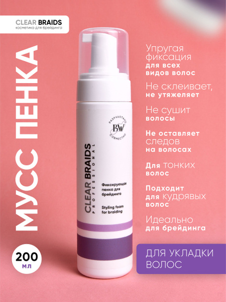 Clear Braids Пенка для волос, 200 мл - купить с доставкой по выгодным ...