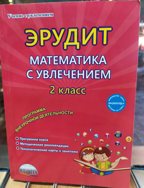 Математика с увлечением 1 класс. Интеллектуальная игра 1 класс презентация эрудит. Издательство планета. Эрудит урок 2 класс. Русский язык с увлечением 2 класс.