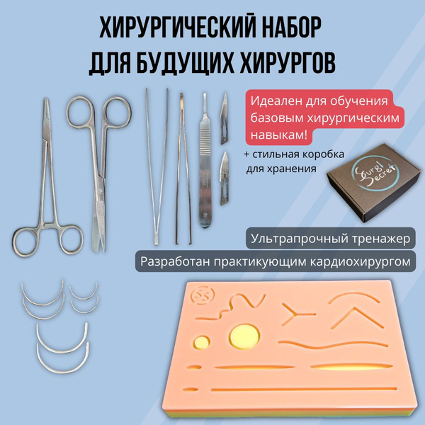 Набор хирургический SurgiSecret Pad 1.0 / Хирургический тренажер ...