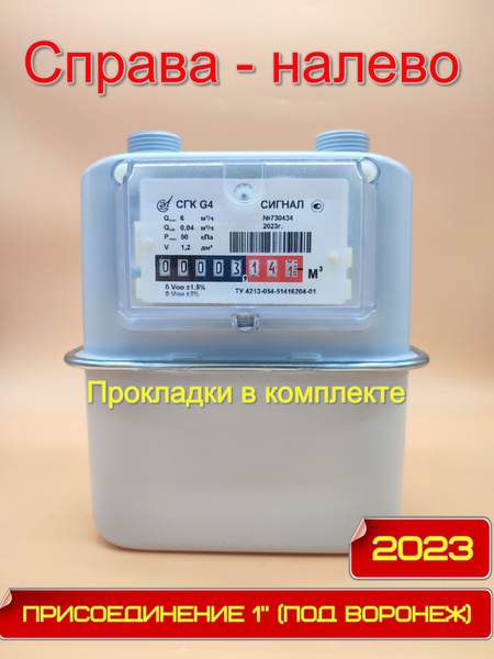 Счетчик газа СГК-G4 Сигнал 1" (под Воронеж), справа-налево - купить с ...