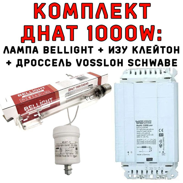 Комплект ДНАТ 1000W: дроссель Vossloh Schwabe 1000 Вт + лампа + ИЗУ ...