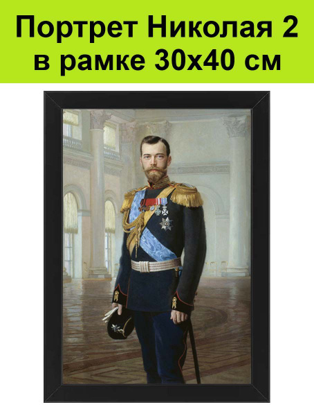 Портрет царя Николая 2 в рамке 30х40 см / картина, постер царь Николай ...
