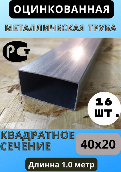 Труба профильная металлическая ОЦИНКОВАННАЯ. 40х20мм. Длина 1,0 м. - 16 ...