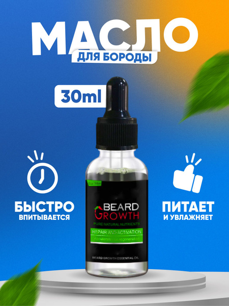 Масло для бороды и усов ; Питательное и рост 30 мл . Натуральное с ...