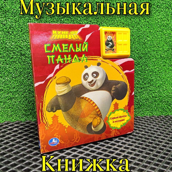 Музыкальная книга для детей/ Кунг-фу Панда/ Kung fu Panda - купить с ...