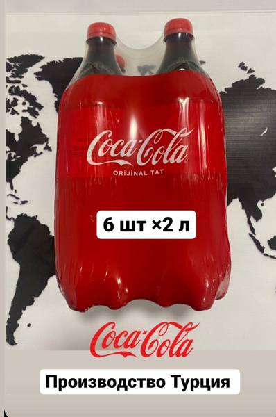 Напиток газированный COCA-COLA/ 2 литра/ 6 бутылок - купить с доставкой ...