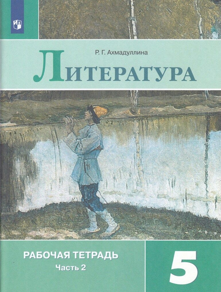 Литература. Рабочая тетрадь. 5 класс. Часть 2 - купить с доставкой по ...
