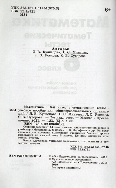 Математика. 6 класс. Тематические тесты - купить с доставкой по ...