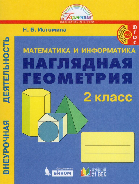 Математика и информатика. Наглядная геометрия. 2 класс. Тетрадь ...