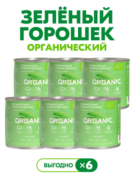 Горошек зеленый ОРГАНИЧЕСКИЙ без добавления сахара, низкокалорийный, ж ...