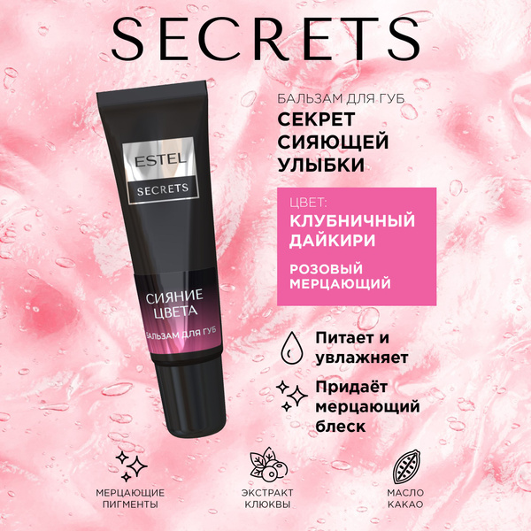 ESTEL SECRETS Бальзам для губ СИЯНИЕ ЦВЕТА "Секрет сияющей улыбки", 10 ...