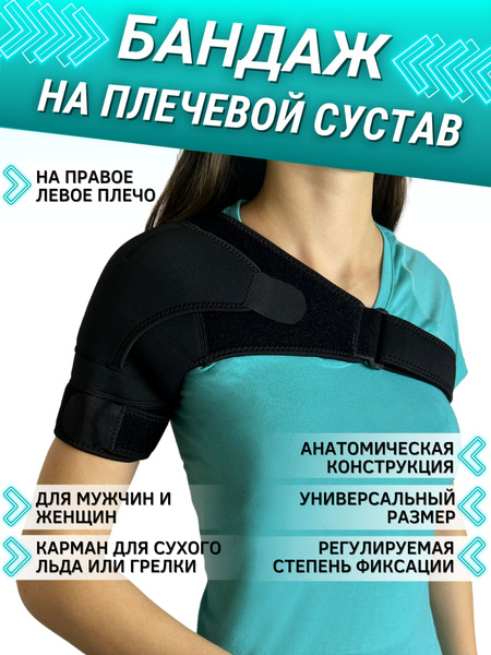 Бандаж для плечевого сустава. Бандаж плечевой. Универсальный. Бандаж ...
