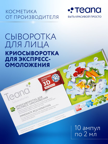 Сыворотка для лица D5 Teana омолаживающая ампулы 10шт купить на OZON по ...