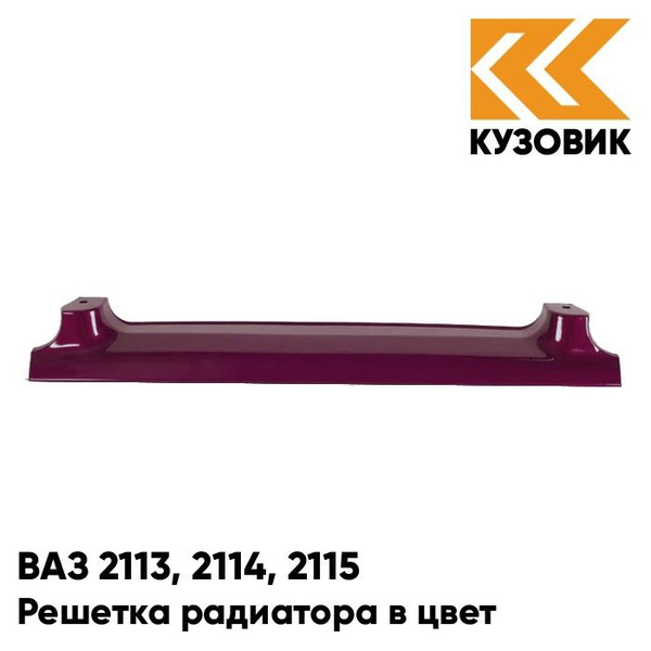Решетка радиатора в цвет кузова ВАЗ 2113, 2114, 2115 192 - Портвейн ...