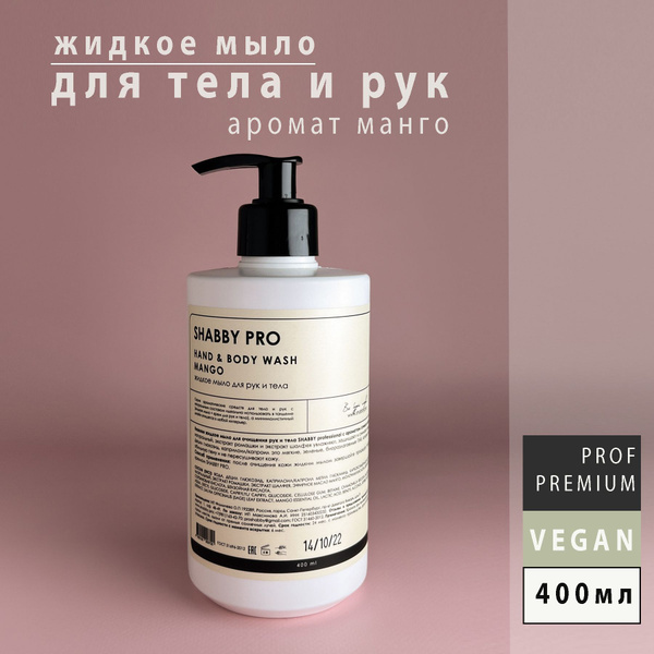 Натуральное жидкое мыло для тела и рук SHABBY PRO не сушит кожу MANGO ...