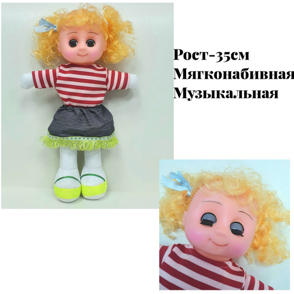 Кукла мягконабивная музыкальная - купить с доставкой по выгодным ценам ...