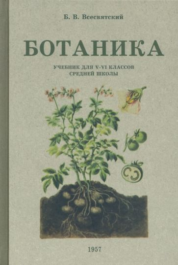 Ботаника. Учебник для 5-6 классов средней школы. 1957 год - купить с ...