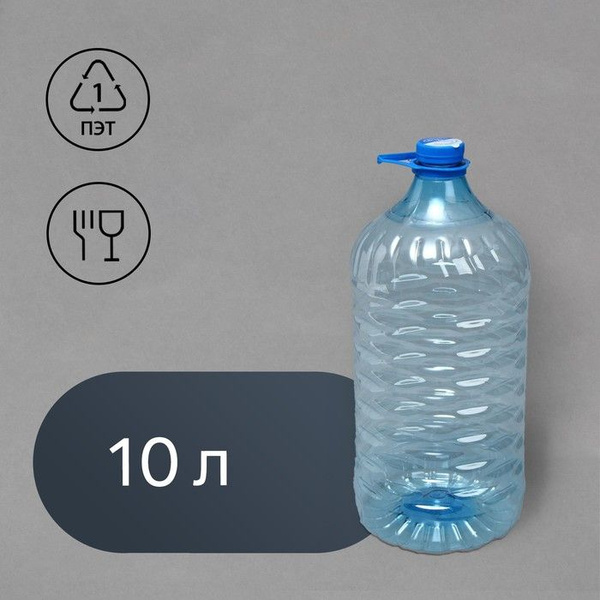 ПЭТ-бутыль, 10 литров, одноразовая, с ручкой - купить с доставкой по ...