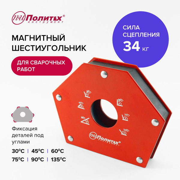 Магнит для сварки под углом 34 кг Политех 6 углов - купить с доставкой ...