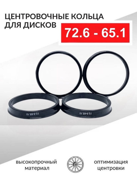 Центровочные кольца для автомобильных дисков 72,6-65,1 - 4 шт ...