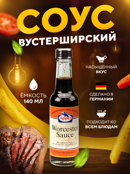 Вустерширский соус Ворчестер "Appel", 140 мл - купить с доставкой по ...
