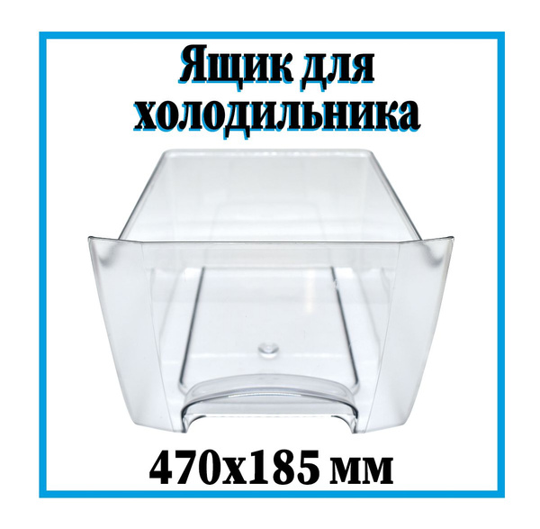 Овощной ящик для холодильника Атлант, Минск, 235x345x150 мм / ящик для ...
