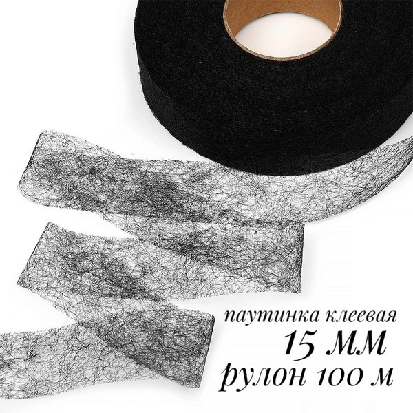Клеевая паутинка, термоклеевая лента, черная, ширина 15 мм, рулон 100 м ...