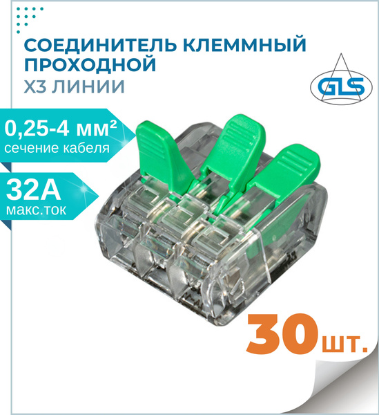 Колодка клеммная GLS для проводов, x3 линии, аналог клеммы Wago ...