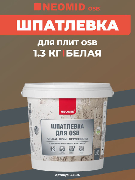 Шпатлевка для плит OSB, 1,3 кг NEOMID купить по низкой цене с доставкой ...