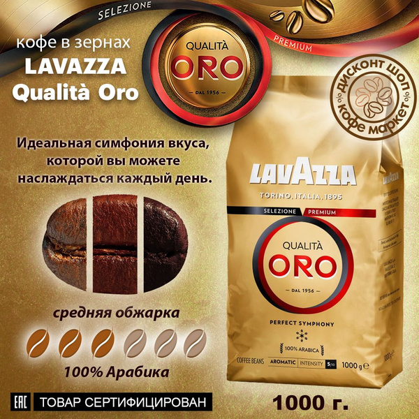 Кофе в зернах Lavazza Qualita Oro Лавацца оро 1 кг Италия - купить с ...