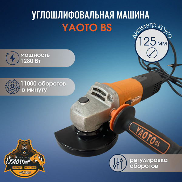Шлифмашина угловая YAOTO bs Углошлифовальная машина УШМ - купить по ...