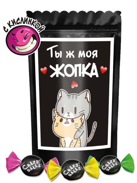 Сюрприз-бокс кондитерский; Карамель с кислинкой "Ты Моя попка ...