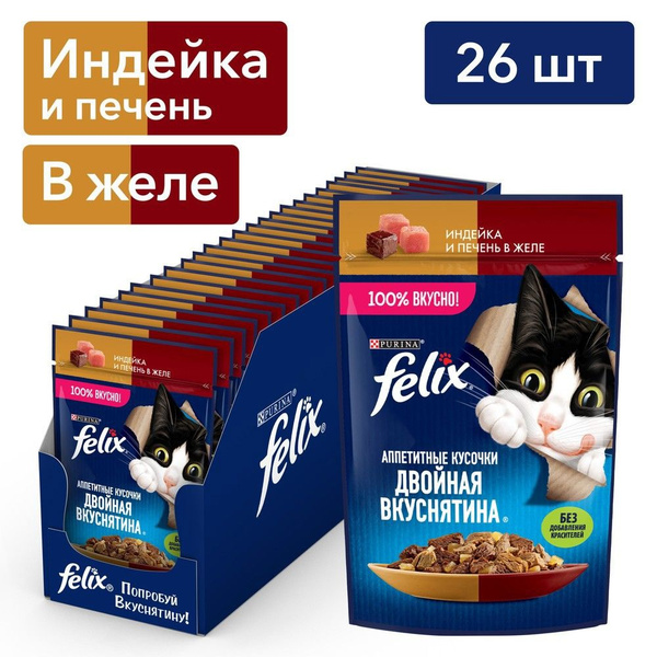 Корм для кошек FELIX Двойная Вкуснятина индейка с печенью пауч 75г ...