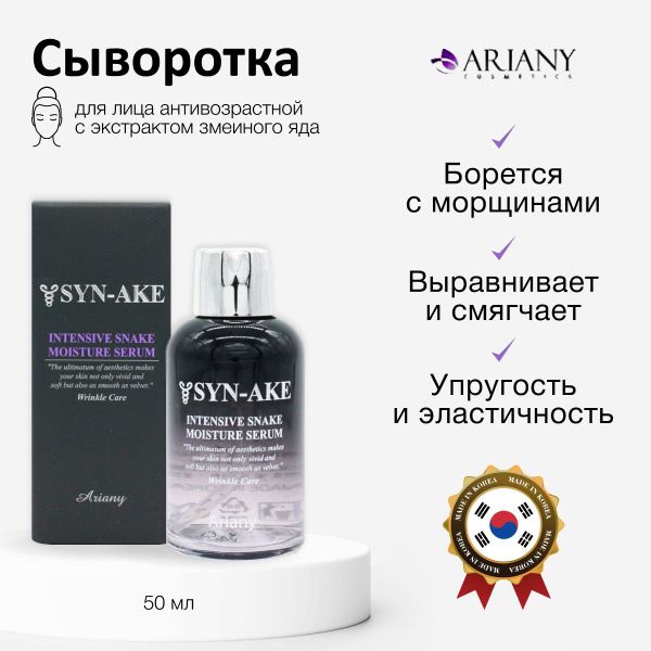 Ariany Антивозрастная сыворотка для лица увлажняющая с экстрактом змеи ...