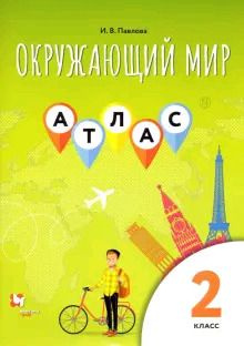 2 класс. Атлас Окружающий мир. Павлова И.В. Вентана-Граф - купить с ...
