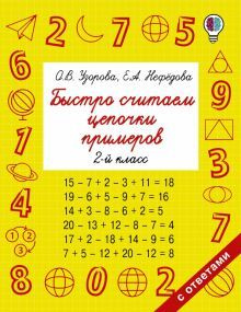 Быстро считаем цепочки примеров. 2 класс - купить с доставкой по ...