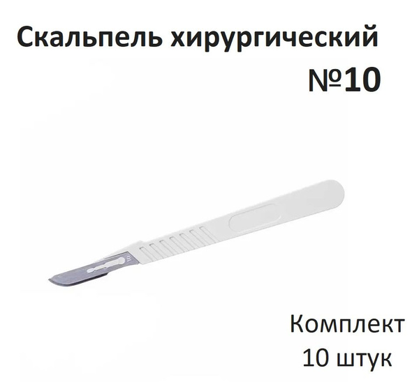Скальпель хирургический №10 одноразовый углеродистая сталь Certus 10 шт ...