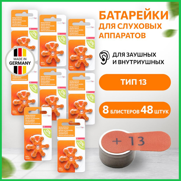 Батарейки для слуховых аппаратов ORIGINAL Audifon тип 13, 48 батареек ...