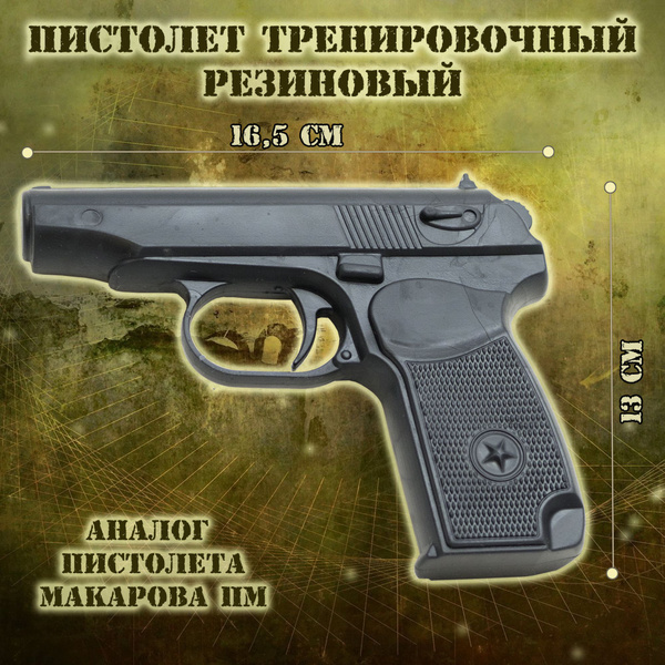 Пистолет тренировочный резиновый (черный) Макаров ПМ купить по выгодной ...