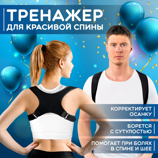 Корректор осанки для взрослых и детей, универсальный / Корсет для спины ...