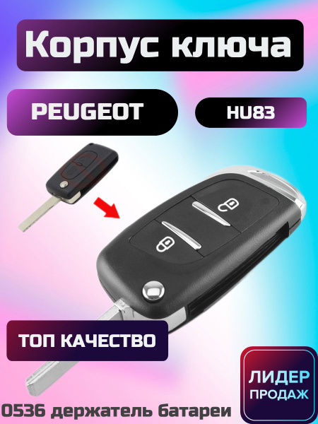 Корпус выкидного ключа зажигания для Пежо / Peugeot Ситроен / Citroen ...
