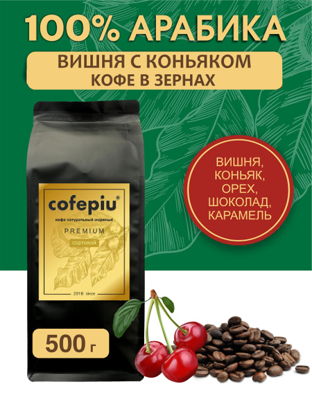 Кофе в зернах Вишня с Коньяком арабика 500 гр. - купить с доставкой по ...