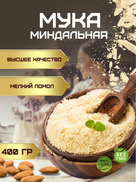 Миндальная мука без глютена мелкого помола (кондитерская ореховая ...