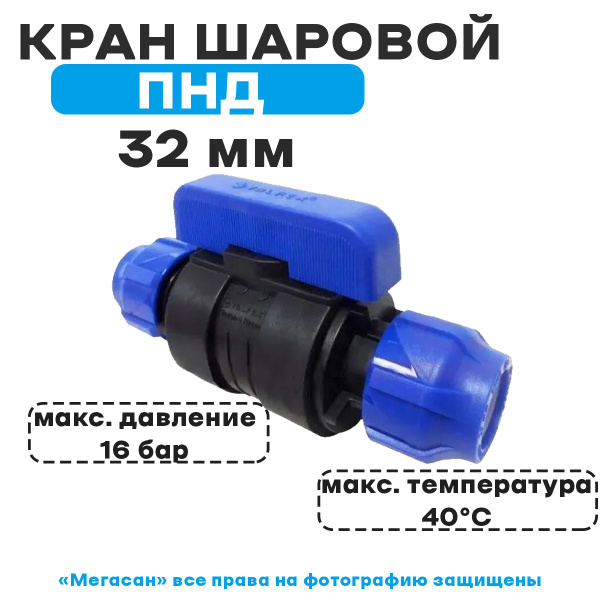 ПНД Кран шаровой компрессионный цанга-цанга разборный 32*32 - купить по ...