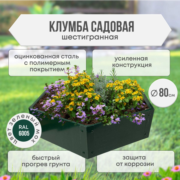 Клумба садовая шестигранная с полимерным покрытием, диаметр 80, зеленая ...