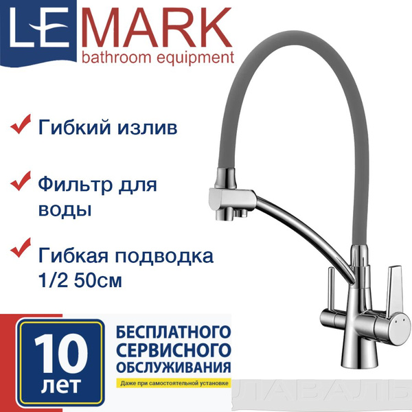 Смеситель lemark comfort кухни с подключением к фильтру с питьевой водой lm3071c gray