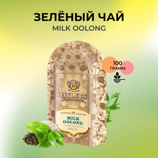 Зеленый чай листовой HYLEYS МИЛК ООЛОНГ с ароматом молока 100 гр ...