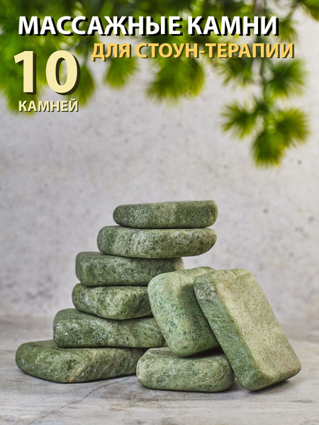 Набор камней для стоун-терапии, Массажные камни для СПА (Жадеит) 10 шт ...