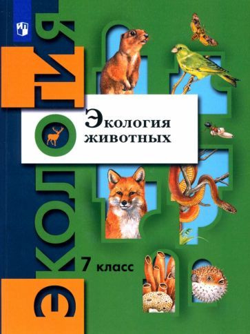Бабенко, Шаталова - Экология животных. 7 класс. Учебник. ФГОС ...